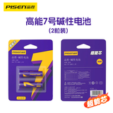 品胜（PISEN）数码超能芯7号碱性电池 玩具/血压计/血糖仪/遥控器/挂钟/电子锁/体脂称/鼠标2粒装【单件包邮】