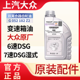 上汽大众原厂变速箱油6速/七速DSG湿式双离合器齿轮油迈腾探岳CC 1L