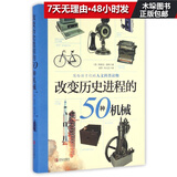 改变历史进程的50种机械