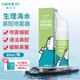 Care1st生理性盐水鼻腔喷雾鼻塞洗鼻器儿童婴儿专用60ml