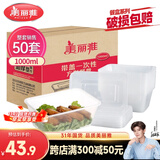 美丽雅 一次性饭盒方形1000ml*50套 快餐外卖打包野餐盒碗加厚带盖塑料