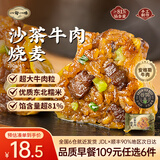 一旬一味品质早餐109元任选6组 纸皮烧麦包子烧卖 儿童面点速食宵夜半成品 【安格斯谷饲】沙茶牛肉烧麦280g 4只