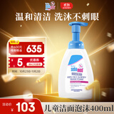 施巴（sebamed）儿童净颜洁肤泡沫温和清洁洗面奶保湿舒缓沐浴露400ml 德国进口