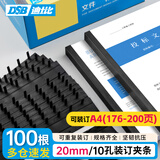 DSB（迪士比）10孔装订夹条 黑色 A4 20mm 装订200页 办公用品标书合同装订打孔机塑料压条 100根/盒
