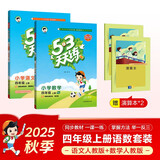 53天天练小学四年级上册套装共4册语文+数学人教版2025秋五三天天练套装赠2个演算本5 3天天练套装
