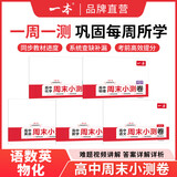 2026新一本周末小测卷高中高一上册同步试卷必修第一册高中知识大盘点初中升高中衔接教材语文数学英语物理化学必刷题人教练习册2025秋 理科6册】语数英物化生（99%选择立省10元） 高一上册