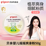 贝亲（Pigeon） 贝亲爽身粉 婴儿玉米粉 新生儿摇摇粉宝宝爽身粉带粉扑盒装 50g 1盒 摇摇爽身粉