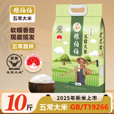 粮伯伯五常大米2.5kg5斤东北黑龙江大米2025年新米真空双层GB/T19266 五常大米 5kg*1袋