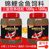 德瑞水族德瑞锦鲤鱼饲料金鱼专用饲料观赏鱼草金鱼鱼食兰寿鲤鱼鱼粮小颗粒 1.5mm三重营养搭配1200g+1200g