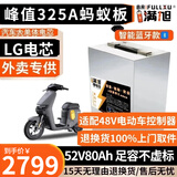 BRIFULLXU电动车电池大容量锂电池60v外卖三轮车磷酸铁锂电动摩托车专用款 宁德铝壳52v80ah【蚂蚁板325a】适配48v车 【汽车模块大单体】