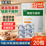 瑞嘉乐硅胶干燥剂5g20包食品包装茶叶鲜花干燥剂相机衣柜除湿防潮除湿剂