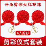 新玥开业剪彩6人套装大红花球开业庆典开张仪式用品套装剪彩彩带道具