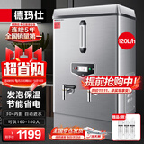 德玛仕（DEMASHI）开水器商用 电热开水机开水炉热水器全自动进水工厂饮水机304不锈钢烧水器 KS-120F（发泡款）380V