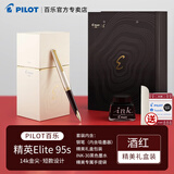PILOT【圣诞礼物】百乐Elite95s钢笔经典复刻14K金尖口袋便携金笔成人送礼高档套装 酒红色【墨水套装】 F尖/约0.5-0.6mm