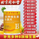 同仁堂北京同仁堂维生素B族高含量b1b2b6b12男女通用补充多种维生素正品 60g*1瓶