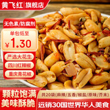 黄飞红花生米麻辣五香椒盐原味咸蛋黄锅巴黄飞鸿香脆椒办公室零食下酒菜 混合口味花生25g*20袋