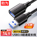 胜为USB3.0延长数据线公对母 高速传输数据连接线 电脑U盘鼠标键盘打印机充电器加长线 1.5米 AUF2015G
