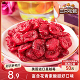 三只松鼠蔓越莓干100g/袋 蜜饯果干休闲零食酸甜果脯