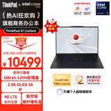ThinkPad【国家补贴20%】X1 Carbon AI 酷睿Ultra5 全互联商务办公笔记本电脑32G 512G 2.8K OLED超清屏