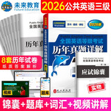 未来教育2026年全国英语等级考试教材配套试卷三级历年真题详解公共英语PETS-3考试用书