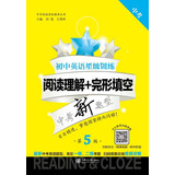 初中英语星级训练 阅读理解+完形填空 中考（第5版）上海 英语星级题库