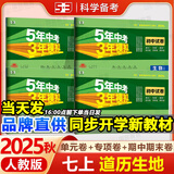 53初中试卷七年级上册2025秋人教版初一全套同步单元期中期末冲刺卷5五年中考3三年模拟五三7七年级上下册测试卷子 4本【上册】道历生地 人教版(小四门)