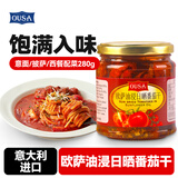 欧萨意大利进口油浸日晒番茄干280g  沙拉意面披萨西餐配菜