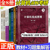 【官方包邮+任选】计算机考研全套教材408+习题 数据结构c语言版第2版严蔚敏+计算机网络谢希仁第八版+计算机组成原理唐朔飞第三版+计算机操作系统汤小丹第四版 【全8册】408计算机考研（教材+习题指