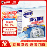 老管家洗衣机清洁泡腾片自动滚筒洗衣机清洗剂去污除垢剂杀菌15g*12块 1盒装