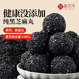裕百年非遗黑芝麻丸500g九蒸九晒没添加黑芝麻球老人孕妇健康零食糕点