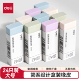 得力（deli）24块彩盒装简系大号橡皮擦集屑易擦不留痕学生日常考试必备简约时尚擦拭省力干净如新高考祝福礼物