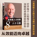 高效能人士的第八个习惯：从效能迈向卓越