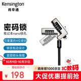 肯辛通（Kensington） 笔记本电脑锁 标准线缆锁 笔记本通用密码锁 防盗标准锁孔 Nano锁孔 锁 密码锁 K60603