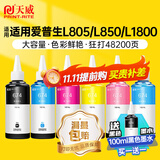 天威 674墨水100ml 六色套装 适用爱普生L805 L850 L1800 L810 L801 L360 L101 L301打印机 T6741-T6746