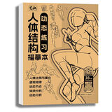 【包邮自选】全5册 人体结构描摹本 游戏动漫 动态练习拆解练习 练习册Q版动漫Q版古风 素描速写手绘漫画人物描摹画册速写入门教程绘画描摹本 【共5册】以上全套