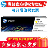 惠普（HP） cf210a 131a黑彩原装硒鼓 适用于251n/276n/nw打印机 131A黄色硒鼓CF212A（约1800页）