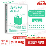 为何越爱越孤独 2023版 武志红 著 每个人都渴望被爱 可为何越爱越孤独 知名心理学家 百万畅销书作家武志红送给千万年轻人的心智开启读物 新华书店旗舰店心理学书籍