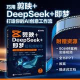 剪映+DeepSeek+即梦 短视频制作 零基础 AI 自媒体剪辑 手机短视频拍摄剪辑抖音快手小红书 异步图书出品