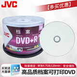 JVC/杰伟世  DVD+R 可打印光盘 空白光盘/刻录盘 16速4.7GB 桶装50片（可打印版面）