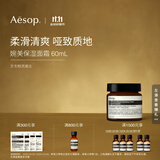 伊索Aesop 婉美保湿面霜60mL补水面部护肤品男士女士生日礼物双11
