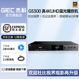 杰科（GIEC）BDP-G5300PLUS 真4K UHD 蓝光播放机 家用DVD影碟机  3D高清U盘硬盘播放 双层杜比视界DTS全景声 【官方标配】G5300Plus+2张4K碟