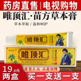 唯顶汇【买I送l】唯顶汇苗方草本乳膏软膏唯顶汇骨痛消官方电视止皮肤痒 买I送l*(实发2盒)