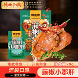 德州扒鸡 鲁小吉 藤椒小郡肝70g 网红办公室休闲零食 独立包装