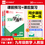 全品学练考 9九年级上册下册语文数学英语物理化学初三同步练习册 课后必刷题天天练 【九年级下册】数学【人教版】