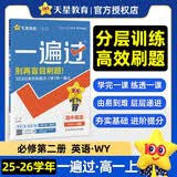 2026春一遍过必修第二册英语WY外研新教材高一课本同步练习 天星教育 开学季