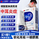 久冈制药碳酸氢钠滴耳液中耳炎耳鸣神经性痒痛闷胀专用耳道耵聍清洗液药械