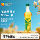 西王 食用油 玉米胚芽油900ml  非转基因物理压榨可烘焙小瓶食用油