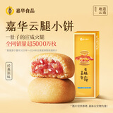 嘉华云腿综合小饼鲜花饼沙琪玛月饼糕点点心云腿特产玫瑰花点心 云腿小饼 3枚小礼盒75g