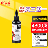 天威T8591黑色颜料墨水适用爱普生M105 M205 L605 L655 L1455 M101 T859打印机墨盒墨水