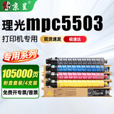 京呈适用理光mpc5503机型专用硒鼓 粉墨盒大容量四色套装【约100500页】